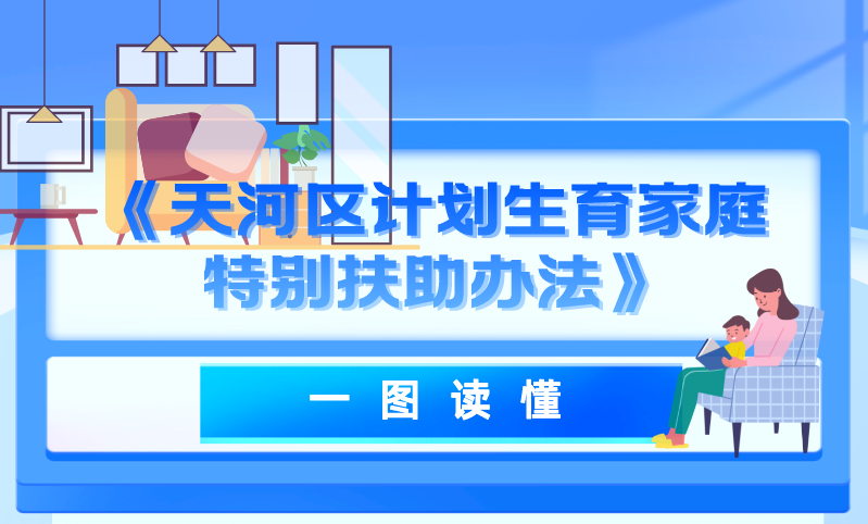 【一圖讀懂】關(guān)于《天河區(qū)計(jì)劃生育家庭特別扶助辦法》的政策解讀