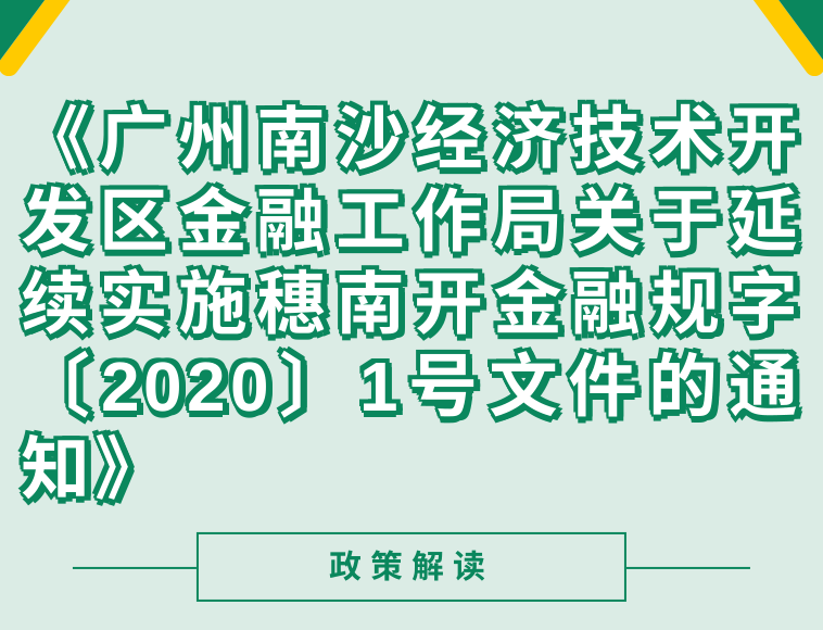 【一圖讀懂】《廣州南沙經(jīng)濟(jì)技術(shù)開發(fā)區(qū)金融工作局關(guān)于延續(xù)實(shí)施穗南開金融規(guī)字〔2020〕1號(hào)文件的通知》（穗南開金融規(guī)字〔2021〕3號(hào)）