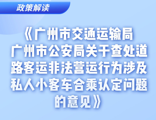 【一圖讀懂】《廣州市交通運(yùn)輸局 廣州市公安局關(guān)于查處道路客運(yùn)非法營(yíng)運(yùn)行為涉及私人小客車合乘認(rèn)定問題的意見》的解讀