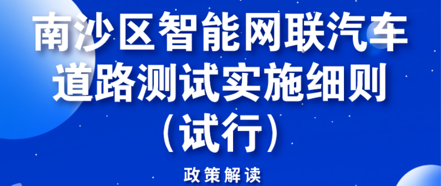 【一圖讀懂】《南沙區(qū)智能網(wǎng)聯(lián)汽車道路測試實(shí)施細(xì)則（試行）》政策解讀