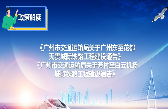 【一圖讀懂】《廣州市交通運(yùn)輸局關(guān)于廣州東至花都天貴城際鐵路工程建設(shè)通告》和《廣州市交通運(yùn)輸局關(guān)于芳村至白云機(jī)場城際鐵路工程建設(shè)通告》的解讀