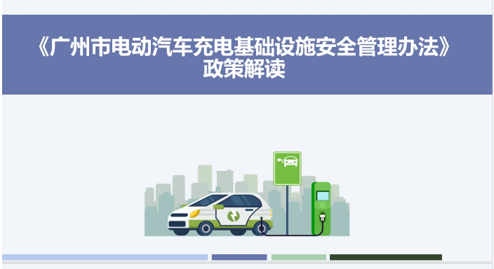 【一圖讀懂】《廣州市工業(yè)和信息化局關于印發(fā)廣州市電動汽車充電基礎設施安全管理辦法的通知》