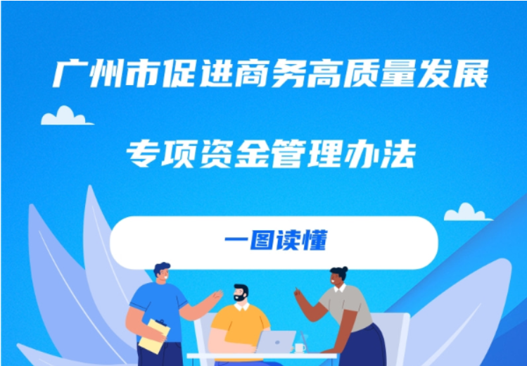 【一圖讀懂】廣州市商務局關于印發(fā)廣州市促進商務高質量發(fā)展專項資金管理辦法的通知
