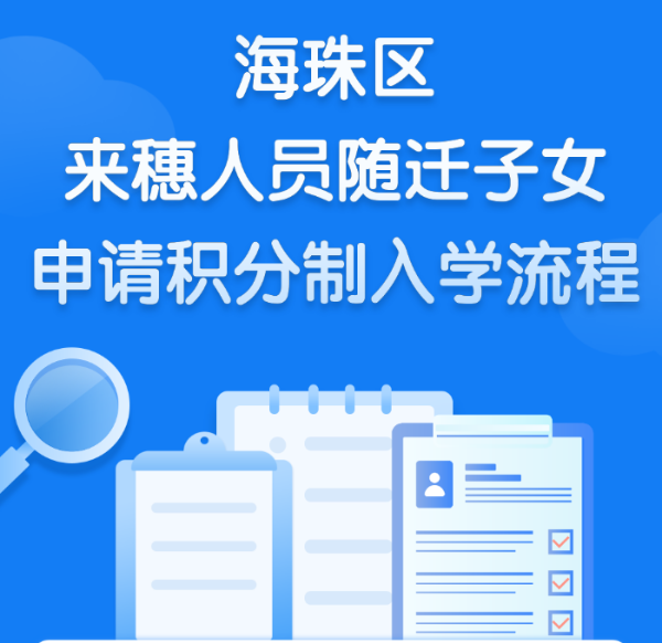 【一圖讀懂】海珠區(qū)來穗人員隨遷子女申請積分制入學流程