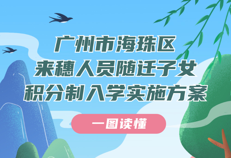 【一圖讀懂】廣州市海珠區(qū)來穗人員隨遷子女積分制入學實施方案