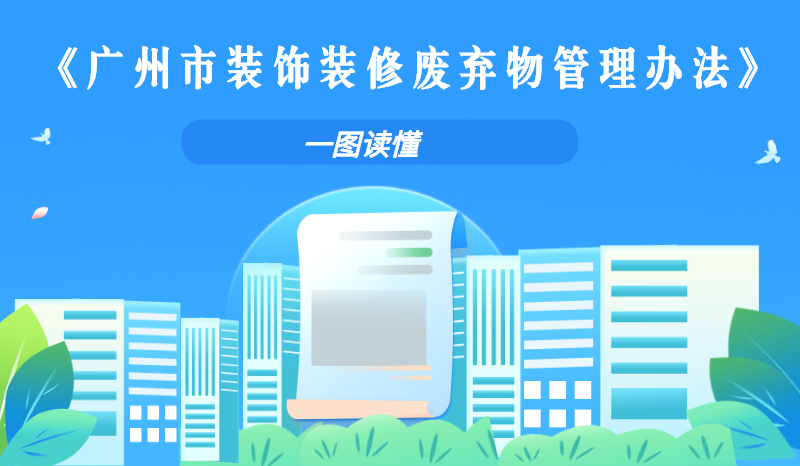 【一圖讀懂】關于《廣州市城市管理和綜合執(zhí)法局關于印發(fā)廣州市裝飾裝修廢棄物管理辦法的通知》的解讀