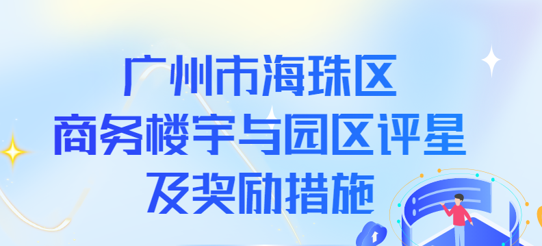 【一圖讀懂】《廣州市海珠區(qū)商務樓宇與園區(qū)評星及獎勵措施》政策解讀