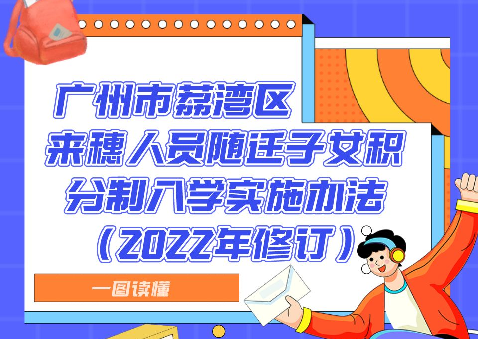 【一圖讀懂】廣州市荔灣區(qū)來穗人員隨遷子女積分制入學實施辦法（2022年修訂）政策解讀