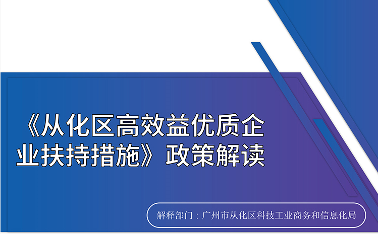 【一圖讀懂】《從化區(qū)高效益優(yōu)質企業(yè)扶持措施》的解讀