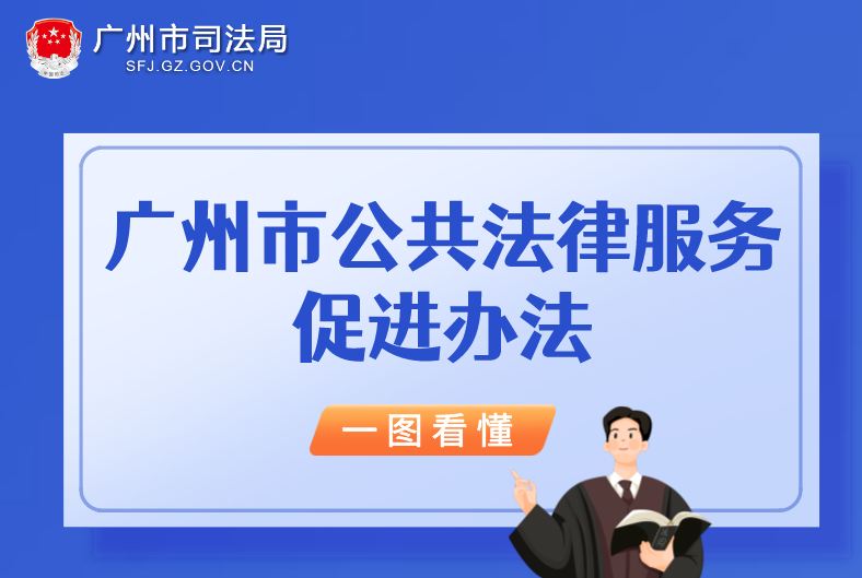 【一圖讀懂】《廣州市公共法律服務促進辦法》的解讀