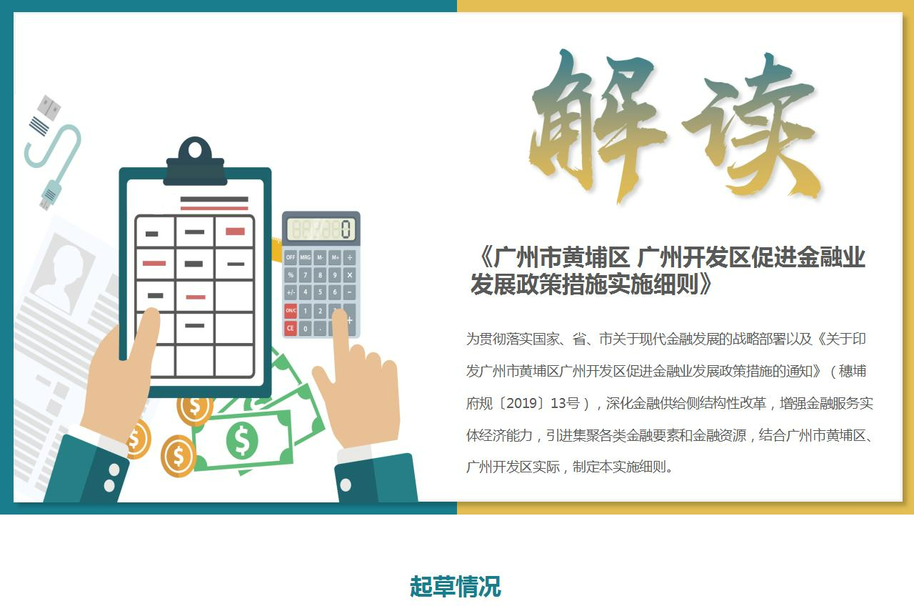 【一圖讀懂】《廣州市黃埔區(qū) 廣州開發(fā)區(qū)促進金融業(yè)發(fā)展政策措施實施細則》政策解讀