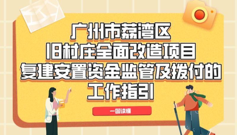 【一圖讀懂】《廣州市荔灣區(qū)舊村莊全面改造項目復建安置資金監(jiān)管及撥付的工作指引》政策解讀