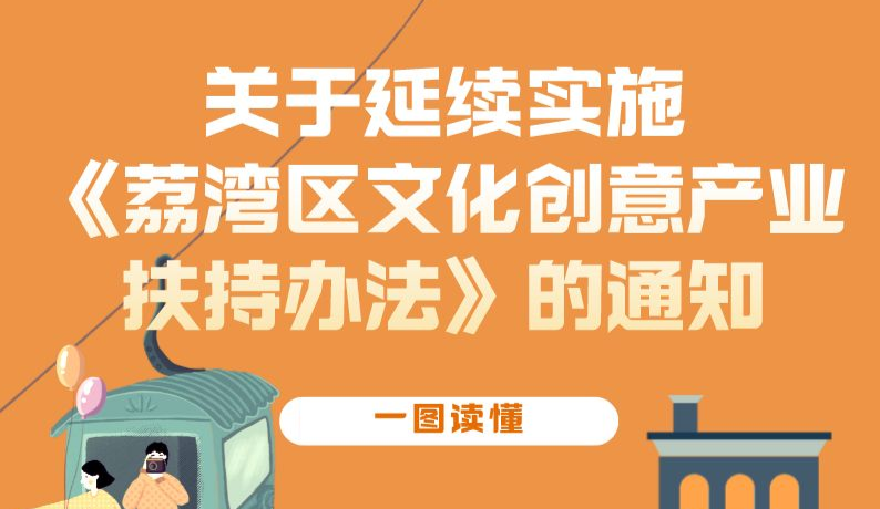 【一圖讀懂】關(guān)于延續(xù)實施荔府辦規(guī)〔2019〕2號文的政策解讀