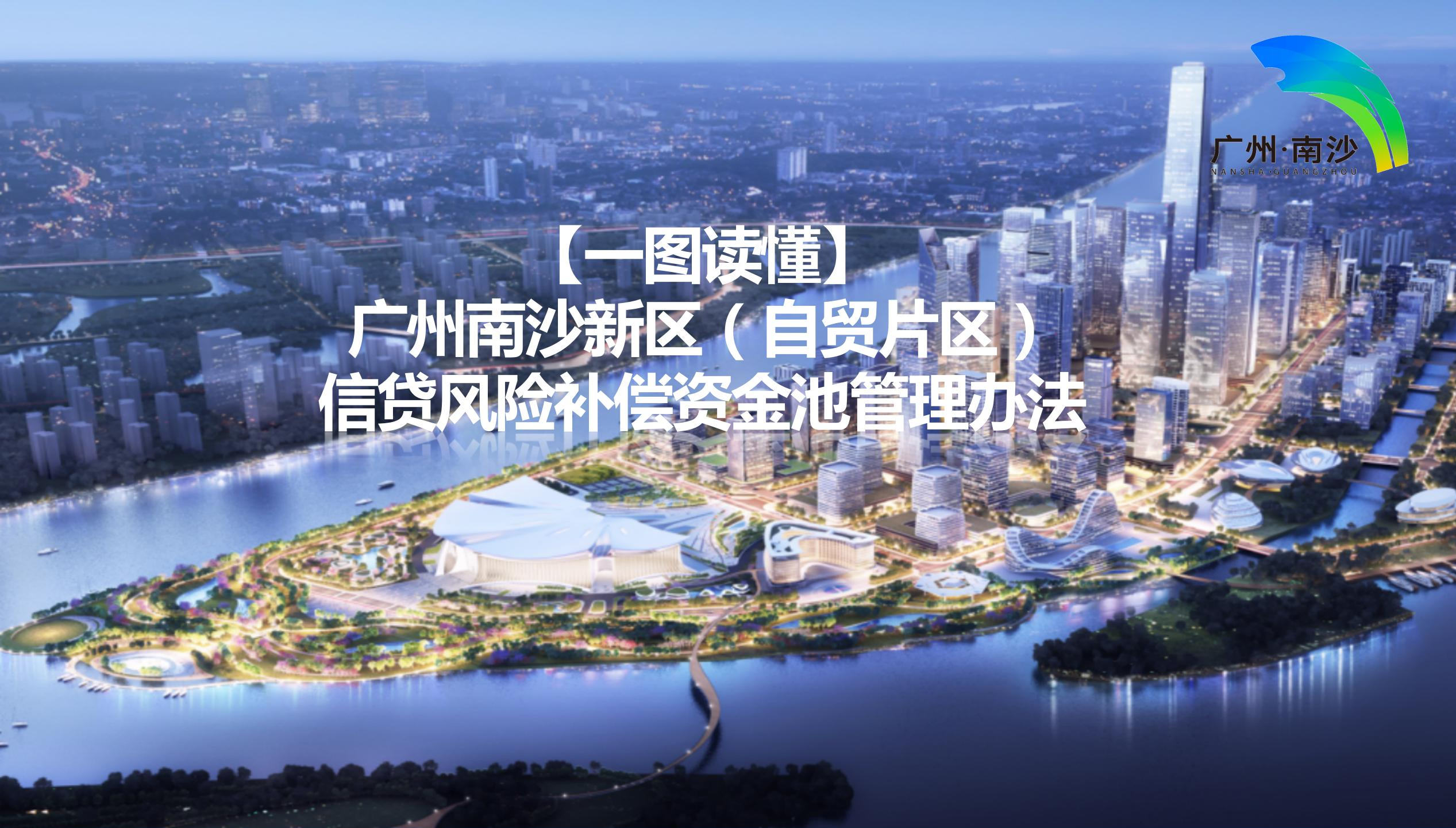 【一圖讀懂】《廣州南沙新區(qū)（自貿(mào)片區(qū)）信貸風(fēng)險補償資金池管理辦法》
