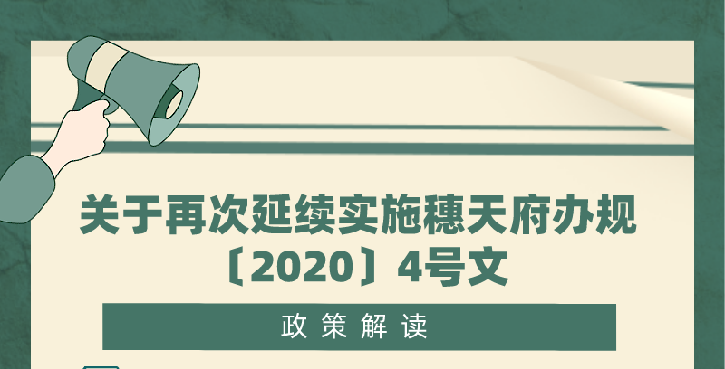 【一圖讀懂】關(guān)于再次延續(xù)實施穗天府辦規(guī)〔2020〕4號文的政策解讀