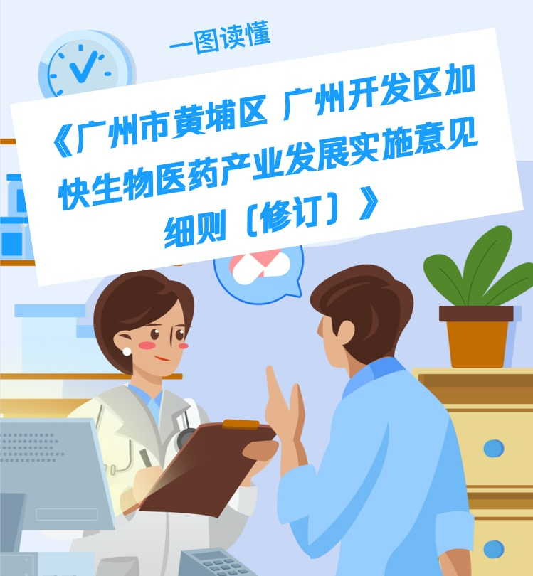 【一圖讀懂】《廣州市黃埔區(qū) 廣州開發(fā)區(qū)加快生物醫(yī)藥產(chǎn)業(yè)發(fā)展實施意見細(xì)則（修訂）》政策解讀