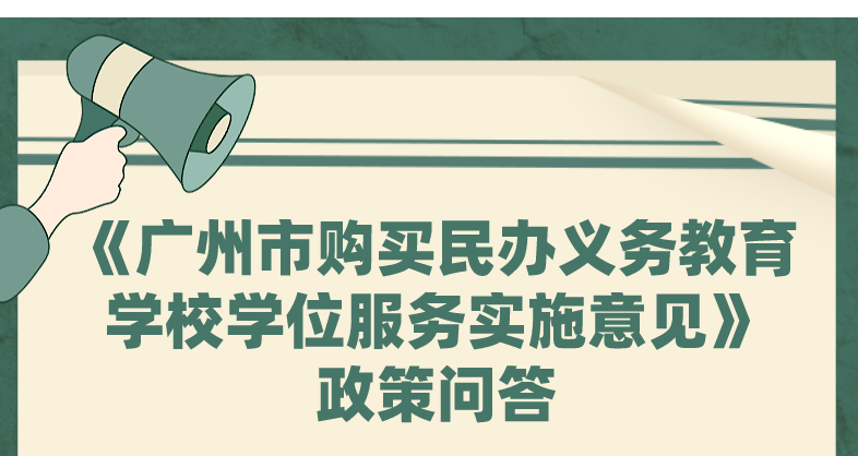 【一圖讀懂】《廣州市購買民辦義務(wù)教育學(xué)校學(xué)位服務(wù)實施意見》