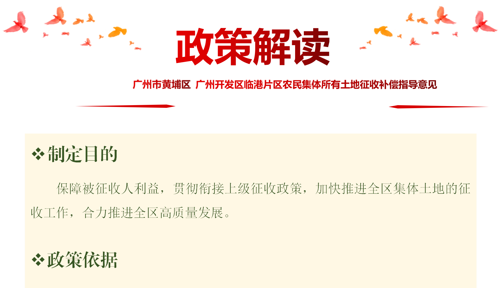 【一圖讀懂】《廣州市黃埔區(qū) 廣州開發(fā)區(qū)臨港片區(qū)農(nóng)民集體所有土地征收補償指導(dǎo)意見》的政策解讀
