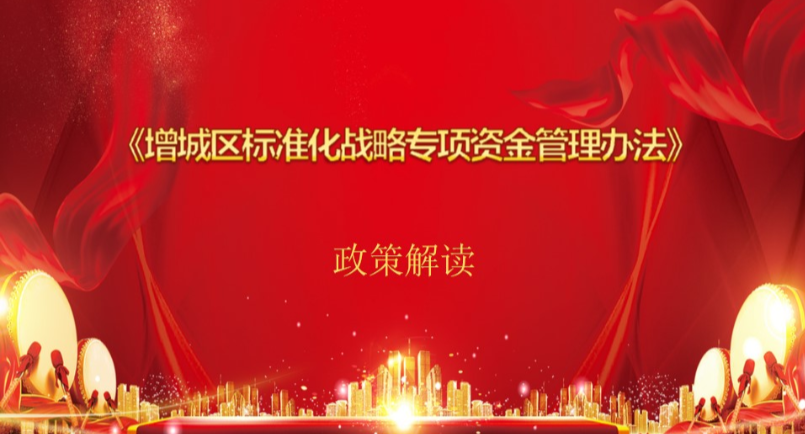 【一圖讀懂】《增城區(qū)標(biāo)準(zhǔn)化戰(zhàn)略專項資金管理辦法》政策解讀