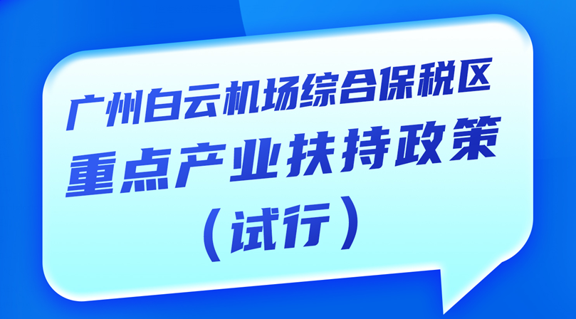 【一圖讀懂】《廣州白云機(jī)場綜合保稅區(qū)重點產(chǎn)業(yè)扶持政策（試行）》