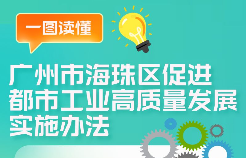 【一圖讀懂】《廣州市海珠區(qū)促進都市工業(yè)高質(zhì)量發(fā)展實施辦法》
