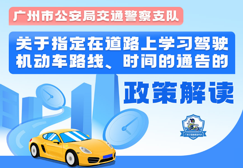 【一圖讀懂】關(guān)于指定在道路上學習駕駛機動車路線、時間的通告的政策解讀