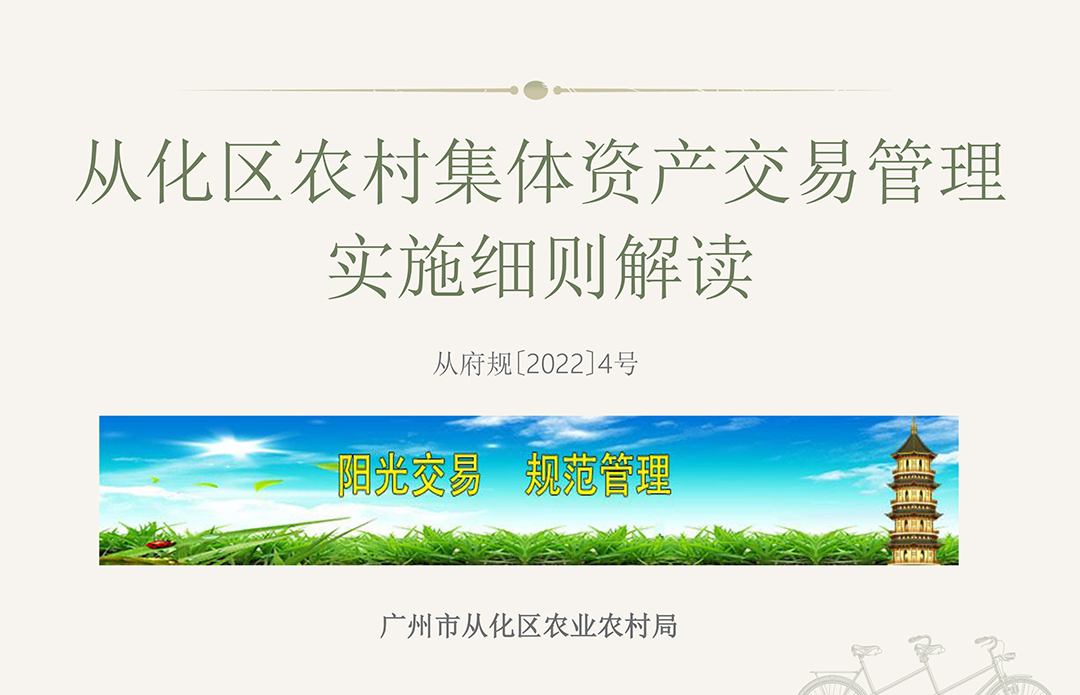 【一圖讀懂】《廣州市從化區(qū)人民政府關(guān)于印發(fā)從化區(qū)農(nóng)村集體資產(chǎn)交易管理實施細則的通知》