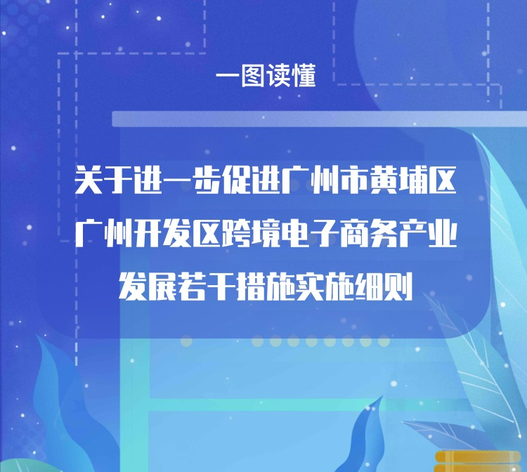 【一圖讀懂】關(guān)于進一步促進廣州市黃埔區(qū) 廣州開發(fā)區(qū)跨境電子商務(wù)產(chǎn)業(yè)發(fā)展若干措施實施細則政策解讀