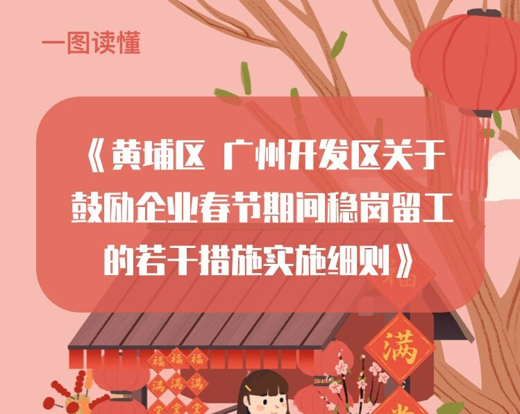 【一圖讀懂】《黃埔區(qū) 廣州開發(fā)區(qū)關(guān)于鼓勵企業(yè)春節(jié)期間穩(wěn)崗留工的若干措施實施細則》政策解讀
