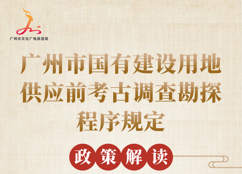 【一圖讀懂】廣州市國有建設(shè)用地供應(yīng)前考古調(diào)查勘探程序規(guī)定