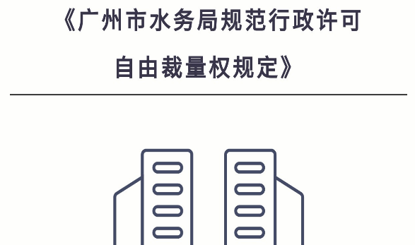 【一圖讀懂】《廣州市水務(wù)局規(guī)范行政許可自由裁量權(quán)規(guī)定》政策解讀