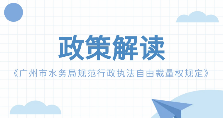 【一圖讀懂】《廣州市水務(wù)局規(guī)范行政執(zhí)法自由裁量權(quán)規(guī)定》政策解讀