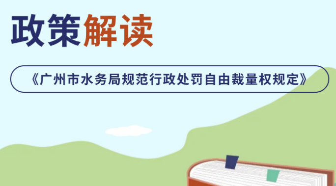 【一圖讀懂】《廣州市水務(wù)局規(guī)范行政處罰自由裁量權(quán)規(guī)定》政策解讀