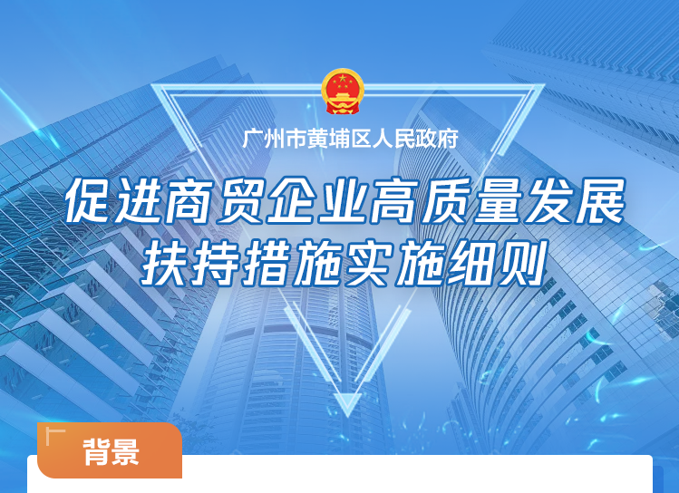 【一圖讀懂】廣州市黃埔區(qū) 廣州開發(fā)區(qū) 廣州高新區(qū)促進(jìn)商貿(mào)企業(yè)高質(zhì)量發(fā)展扶持措施實(shí)施細(xì)則的政策解讀材料
