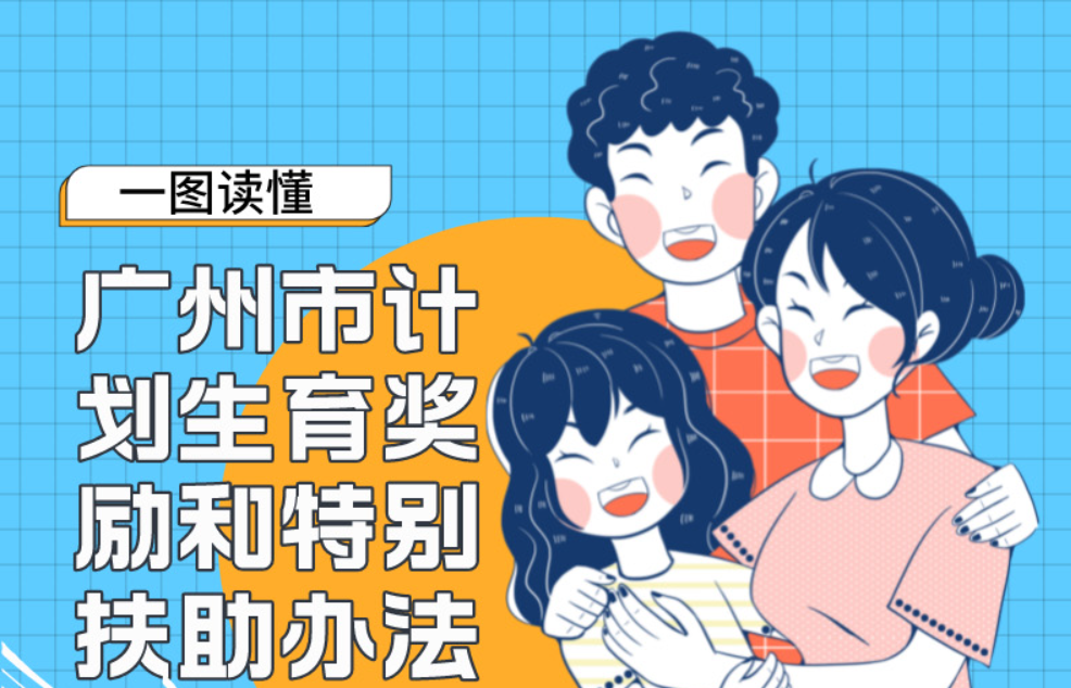 【一圖讀懂】廣州市計(jì)劃生育獎(jiǎng)勵(lì)和特別扶助辦法