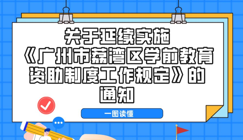 【一圖讀懂】關(guān)于延續(xù)實(shí)施《廣州市荔灣區(qū)學(xué)前教育資助制度工作規(guī)定》的通知政策解讀