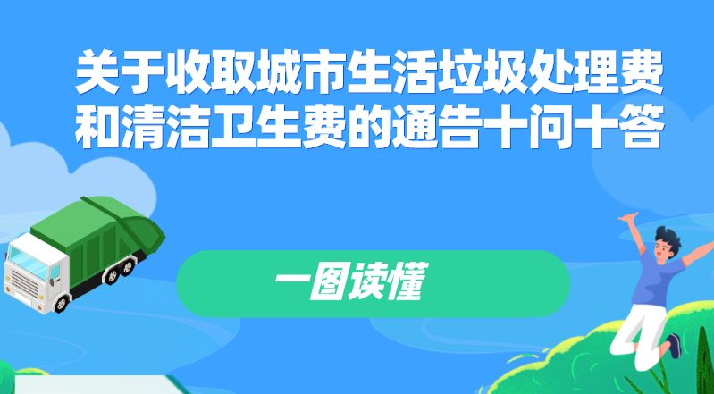【一圖讀懂】《廣州市城市管理和綜合執(zhí)法局 廣州市發(fā)展和改革委員會(huì)關(guān)于收取城市生活垃圾處理費(fèi)和清潔衛(wèi)生費(fèi)的通告》