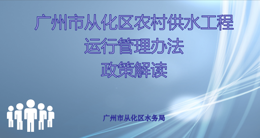 【一圖讀懂】廣州市從化區(qū)農(nóng)村供水工程運(yùn)行管理辦法