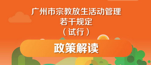 【一圖讀懂】《廣州市宗教放生活動(dòng)管理若干規(guī)定（試行）》的解讀