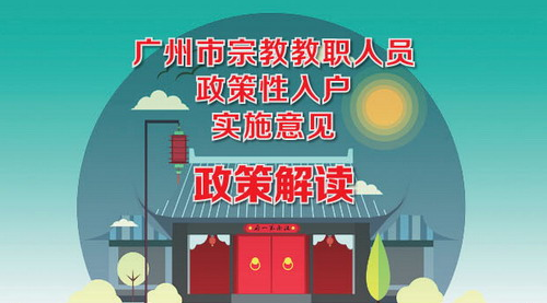 【一圖讀懂】《廣州市宗教教職人員政策性入戶實(shí)施意見》的解讀