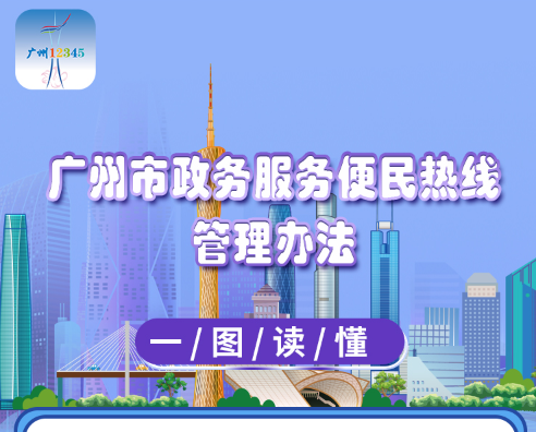 【一圖讀懂】《廣州市政務(wù)服務(wù)便民熱線管理辦法》