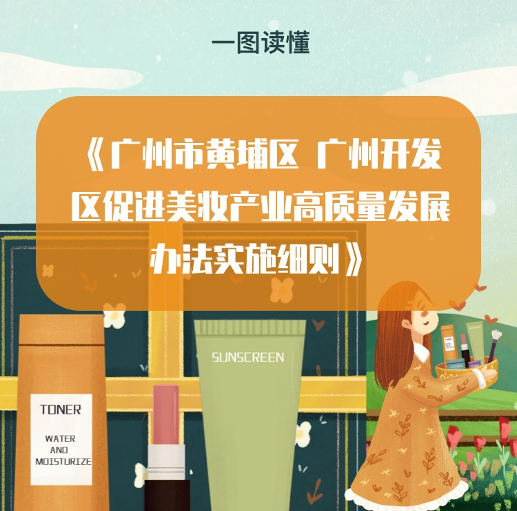 【一圖讀懂】《廣州市黃埔區(qū) 廣州開發(fā)區(qū)促進(jìn)美妝產(chǎn)業(yè)高質(zhì)量發(fā)展辦法實(shí)施細(xì)則》解讀材料