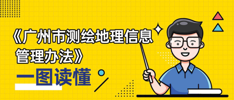 【一圖讀懂】《測(cè)繪地理信息管理辦法》解讀