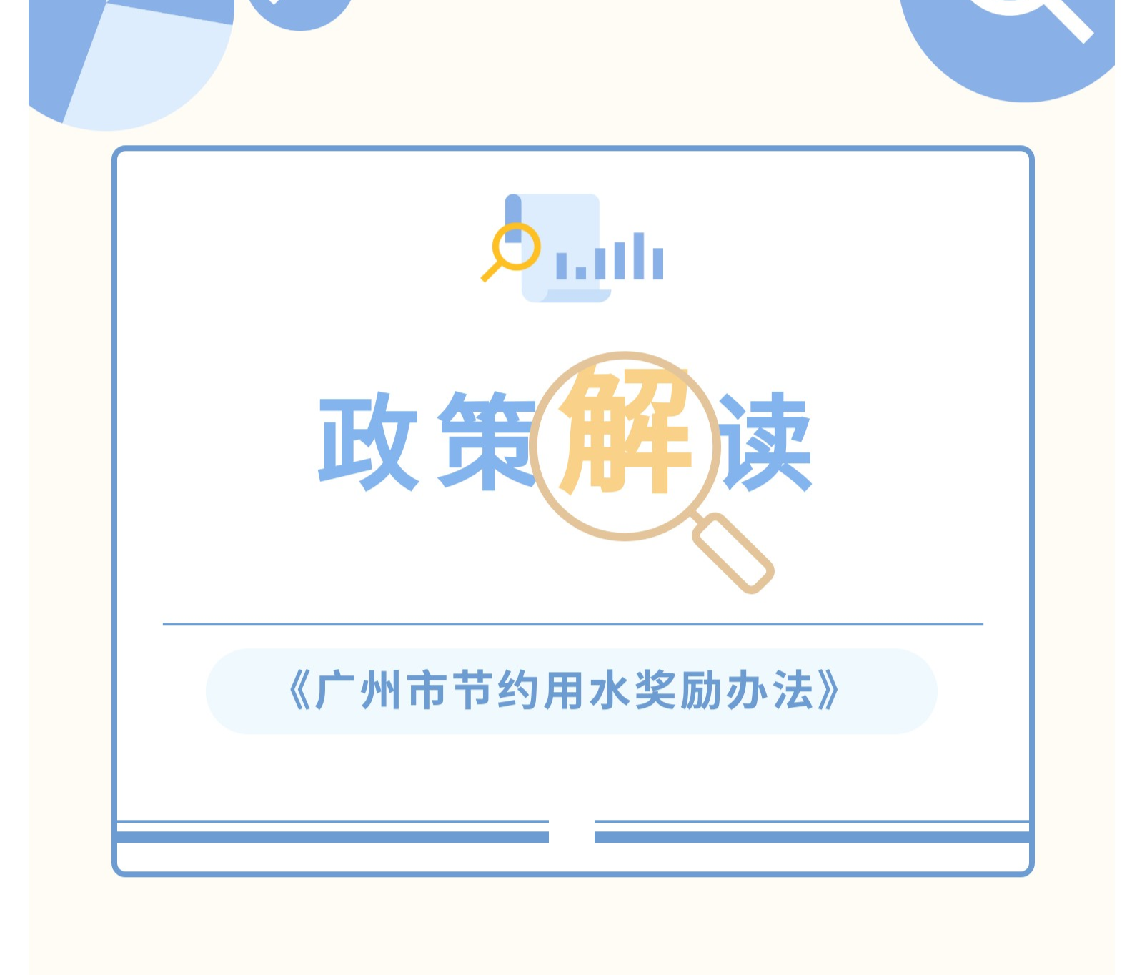 【一圖讀懂】《廣州市節(jié)約用水獎(jiǎng)勵(lì)辦法》政策解讀