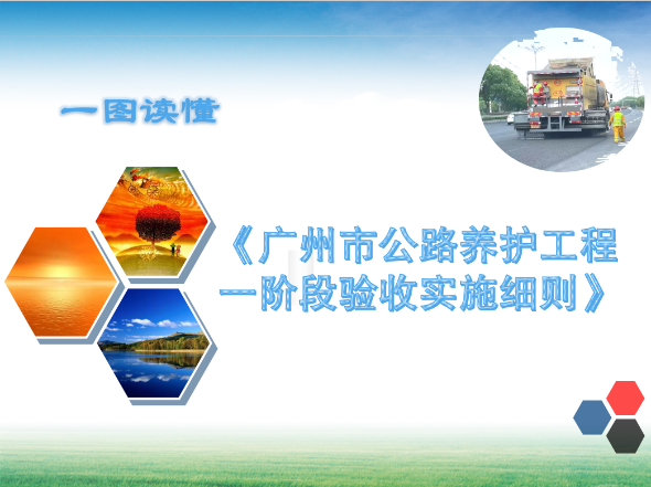 【一圖讀懂】《廣州市公路養(yǎng)護(hù)工程一階段驗(yàn)收實(shí)施細(xì)則》的解讀