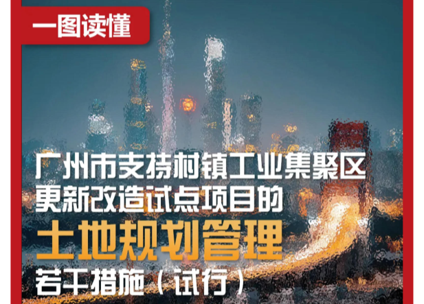 【一圖讀懂】《廣州市支持村鎮(zhèn)工業(yè)集聚區(qū)更新改造試點(diǎn)項(xiàng)目的土地規(guī)劃管理若干措施（試行）》解讀