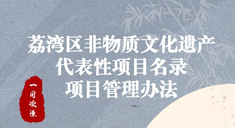 【一圖讀懂】《荔灣區(qū)非物質(zhì)文化遺產(chǎn)代表性項(xiàng)目名錄項(xiàng)目管理辦法》政策解讀
