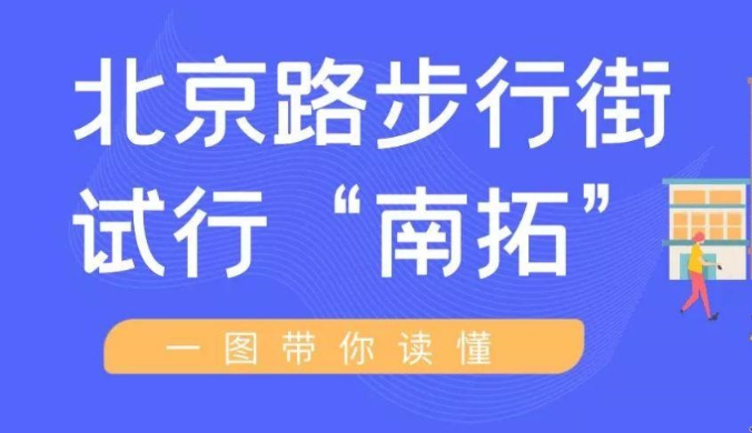 一圖讀懂《關(guān)于實(shí)行北京路南段（大南路至泰康路）全天步行化管理和府學(xué)西街（圣賢里以南，金佰利廣場(chǎng)停車場(chǎng)入口以北）節(jié)假日步行化管理的通告》