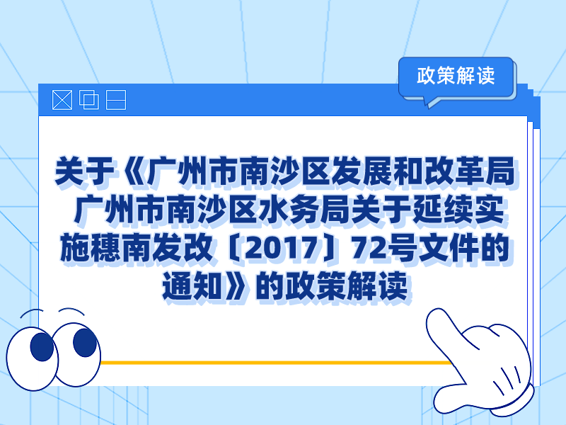 【一圖讀懂】關(guān)于《廣州市南沙區(qū)發(fā)展和改革局 廣州市南沙區(qū)水務(wù)局關(guān)于延續(xù)實(shí)施穗南發(fā)改〔2017〕72號(hào)文件的通知》的政策解讀