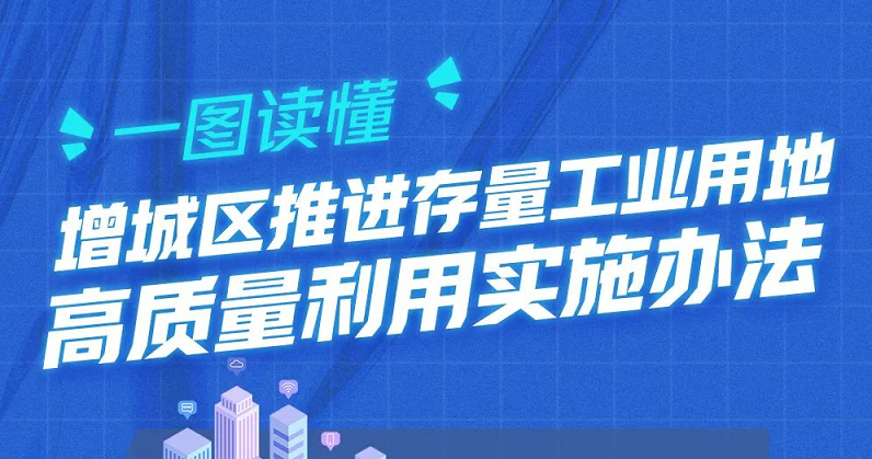 【一圖讀懂】《增城區(qū)推進(jìn)存量工業(yè)用地高質(zhì)量利用實(shí)施辦法》